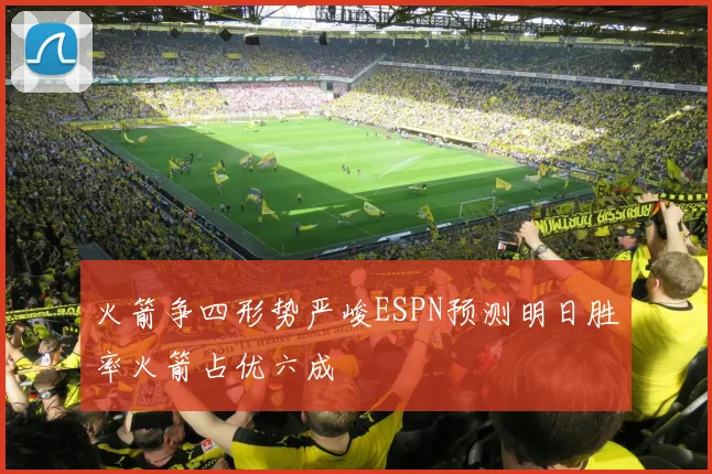 火箭争四形势严峻ESPN预测明日胜率火箭占优六成