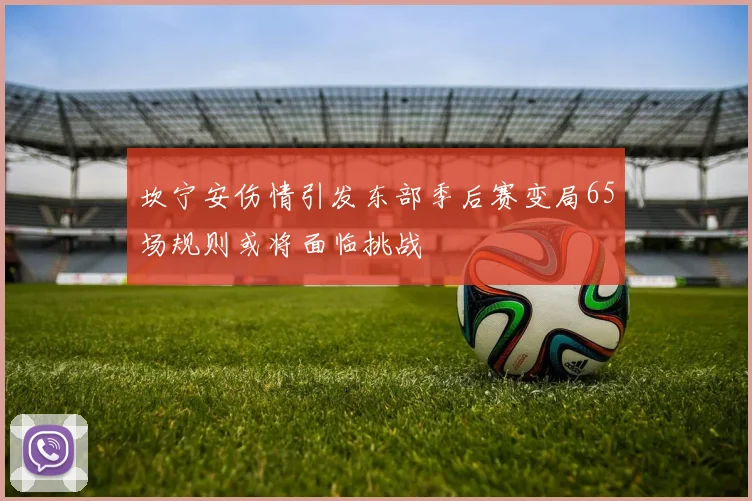 坎宁安伤情引发东部季后赛变局65场规则或将面临挑战