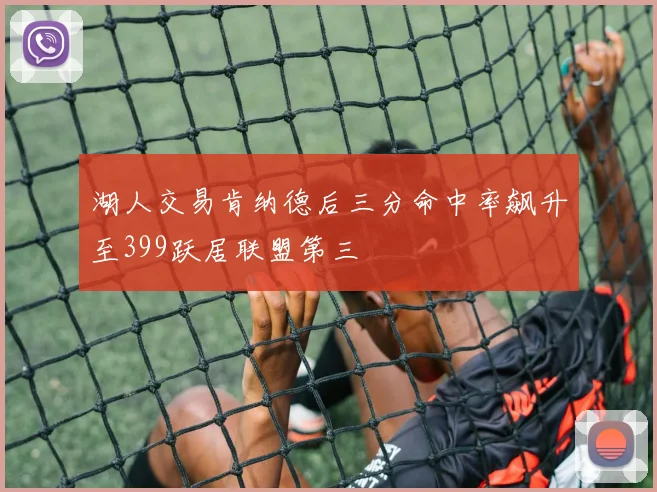 湖人交易肯纳德后三分命中率飙升至399跃居联盟第三