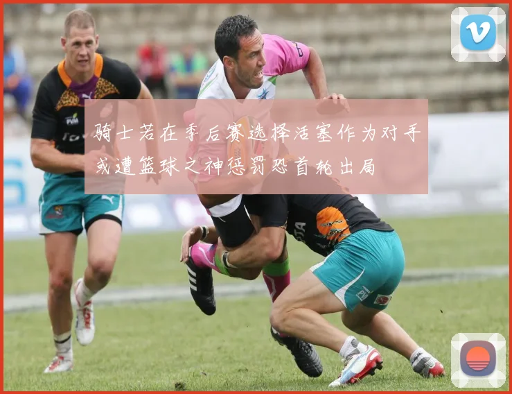 骑士若在季后赛选择活塞作为对手或遭篮球之神惩罚恐首轮出局
