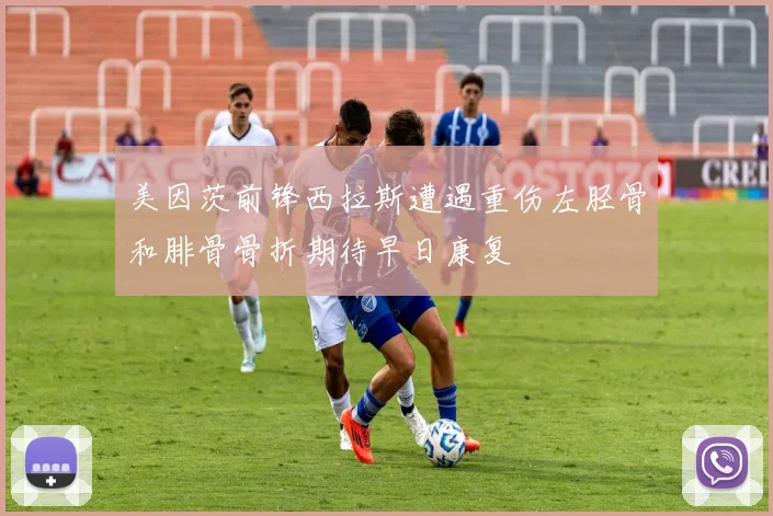 美因茨前锋西拉斯遭遇重伤左胫骨和腓骨骨折期待早日康复