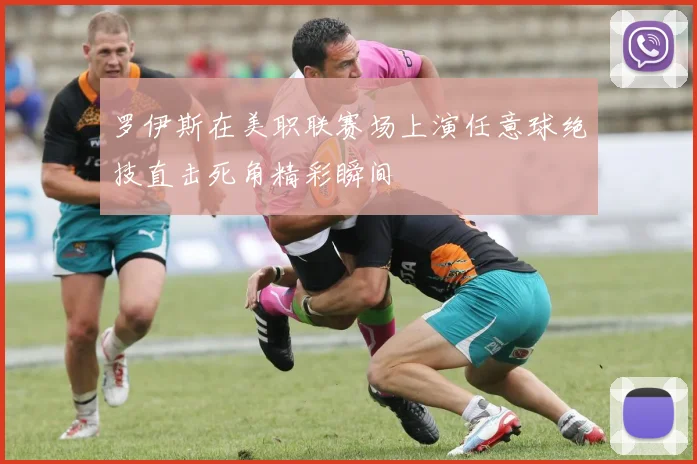 罗伊斯在美职联赛场上演任意球绝技直击死角精彩瞬间